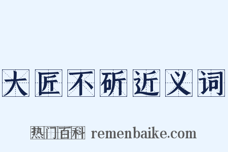 大匠不斫近义词是什么意思的图片